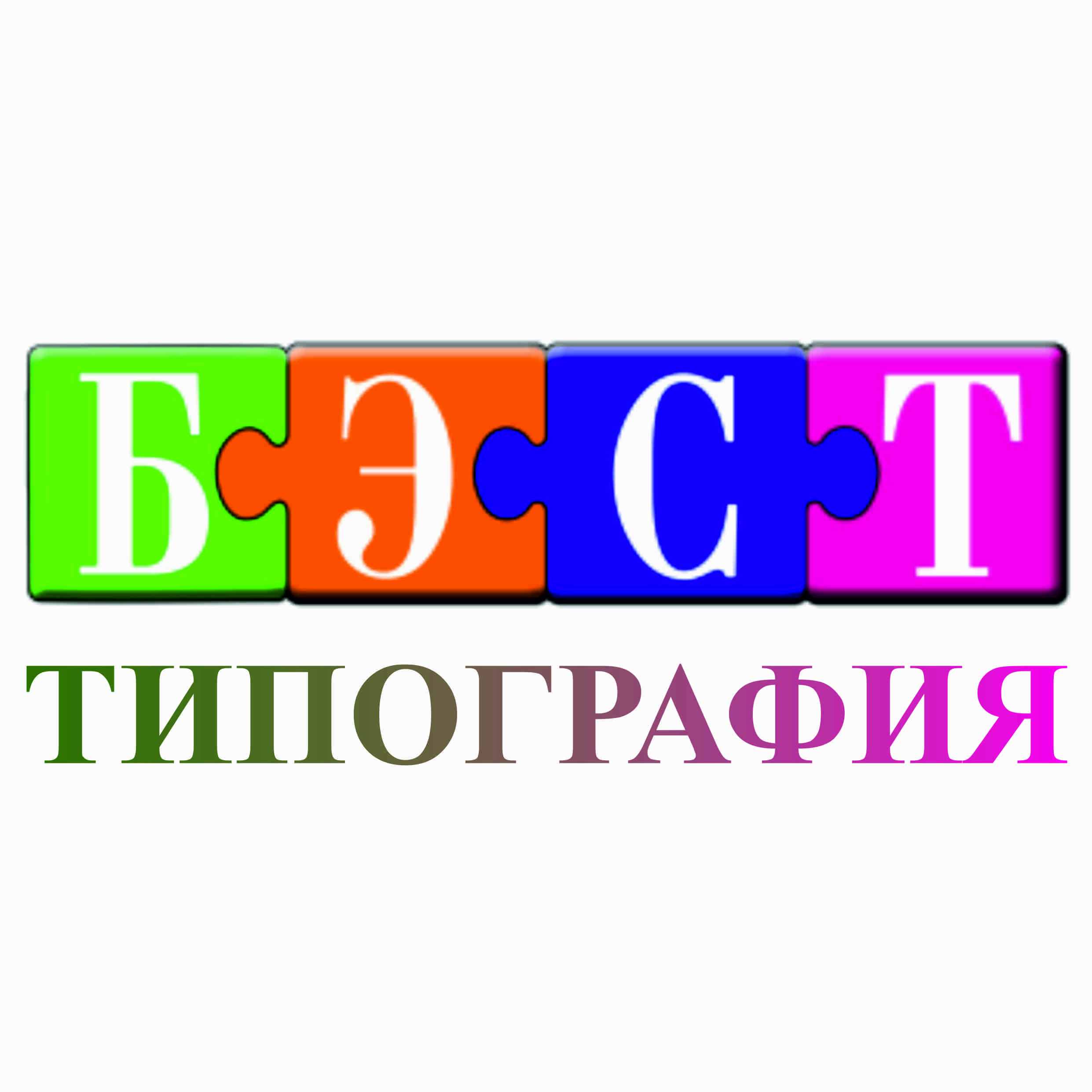 Контакты типографии БЭСТ: телефоны, почта